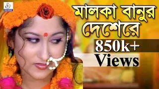 Malka Banur Deshere | মালকা বানুর দেশেরে | Kanta Nandi | Sanjit Acharja | Bangla Song | Shah Amanat