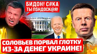 🔥НАСРАЛИ НА ГОЛОВУ МНЕ ПРЯМ ИЗ ВАШИНГТОНА! СОЛОВЬЕВ ПРЫГАЕТ ОТ ЗЛОСТИ! США ДАЕТ $61 МЛРД УКРАИНЕ