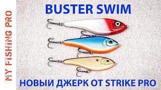 Обзор Strike Pro BUSTER SWIM! Новый Джеркбейт от Страйк Про!