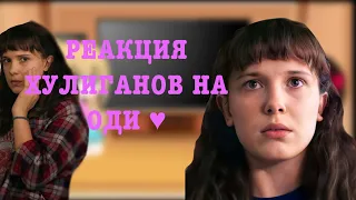 Хулиганы реагируют на Оди(Джейн) ☾♡Очень странные дела♡☾