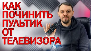 ПРАВИЛЬНЫЙ ремонт пульта дистанционного управления!