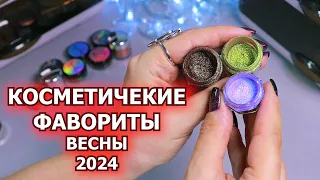 ФАВОРИТЫ КОСМЕТИКИ весна 2024 | топ косметики