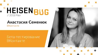 Анастасия Семенюк — Бета-тестирование ВКонтакте