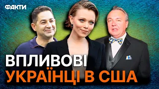 Ви НЕ ЗНАЛИ, що ВОНИ — УКРАЇНЦІ! Хто з ВІДОМИХ та успішних НЕ ЗАБУВ про КОРІННЯ @holosameryky