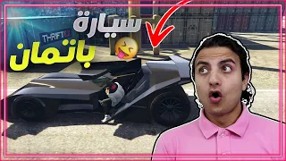 قراند 5 : شريت سيارة باتمان با 4 مليووون دولار  🤑😍 | GTA V !!