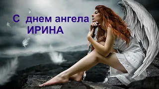 С днем ангела ИРИНА красивое поздравление музыкальная видео открытка