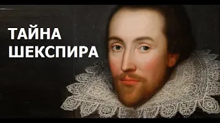 ЗАГАДКА И ГЕНИАЛЬНОСТЬ УИЛЬЯМА ШЕКСПИРА.