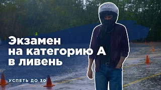 Экзамен на категорию А в ГИБДД в ливень | DMV Motorcycle Test in Russia