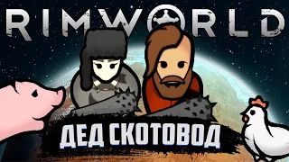 ДЕД, КОТОРЫЙ РАЗВОДИТ СКОТИНУ | RIMWORLD ПРОХОЖДЕНИЕ | ИСТОРИЯ ДЕДА #2