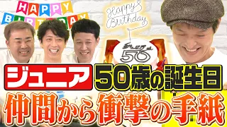 【祝50歳】ラスト！ジュニアへ3人から復讐の手紙！【むちゃぶり】