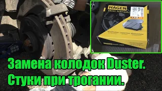 Duster замена передних колодок. Стук при трогании.