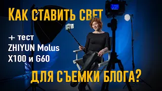 Как правильно ставить свет для съёмки блога? Тест Zhiyun Molus X100 и G60 | #ProСвет