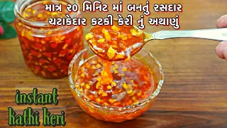 ફટાફટ બને અને આખું વરસ રસદાર,લાલચટાક અને ફૂગ પણ ના આવે એવું કટકી કેરી નું અથાણું /katki keri pickle