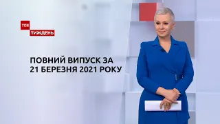 Новини України та світу | Випуск ТСН.Тиждень за 21 березня 2021 року