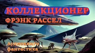 Эрик Фрэнк Рассел. Коллекционер. Аудиокниги Фантастика.