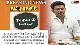 TN 12TH RESULT 2024, TN +2 RESULTS LINK, 12 வகுப்பு தேர்வு முடிவுகள்