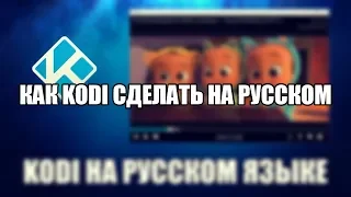 Как kodi сделать на русском