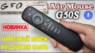 НОВИНКА! G50S ОБНОВЛЁННАЯ ВЕРСИЯ ПОПУЛЯРНОГО ТОП ПУЛЬТА С ФУНКЦИЕЙ ВОЗДУШНОЙ МЫШИ И МИКРОФОНОМ ОБЗОР