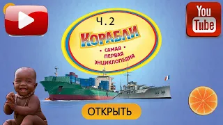 Корабли. Твоя ПЕРВАЯ энциклопедия! Часть 2