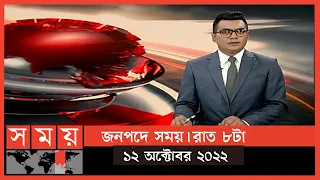 জনপদে সময় | রাত ৮টা | ১২ অক্টোবর ২০২২ | Somoy TV Bulletin 8pm | Latest Bangladeshi News