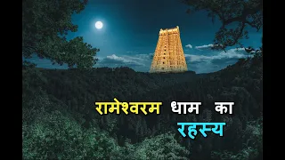 रामेश्वरम धाम का रहस्य | रामेश्वरम तीर्थ | रामनाथस्वामी मंदिर | Ramanathaswamy Temple Mystery