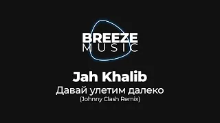 Jah Khalib - Давай улетим далеко (Johnny Clash Remix) | BREEZEMUSIC |