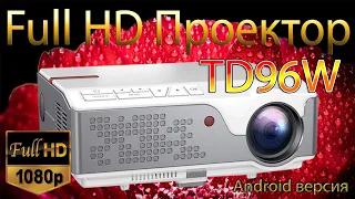 ThundeaL TD96W FullHD ПРОЕКТОР Хорошая яркость, цвета и контрастность. T26K только Улучшенный. Обзор
