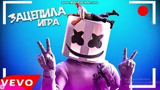 ЗАЦЕПИЛА ИГРА l ПЕСНЯ l