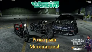 📢НОЧНОЙ🔴 STREAM 🔴 РАЗЫГРЫВАЮ  2 МОТОЦИКЛА✅🌟🌟🌟🌟 🌟  ✅ сервер LaMesa