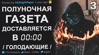 СТРАННАЯ ГАЗЕТА ДОСТАВЛЯЕТСЯ РОВНО В ПОЛНОЧЬ. РЕДДИТ ИСТОРИИ. ГОЛОДАЮЩИЕ ЧАСТЬ 3