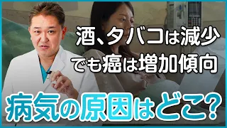 酒、タバコは減少傾向、でも癌は増加傾向...病気の原因は一体どこから？