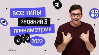 Все типы заданий 3 по планиметрии | ЕГЭ по математике 2022 | Эйджей из Вебиума