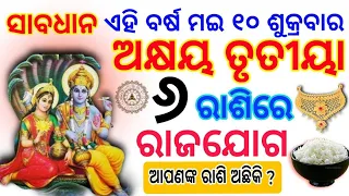 ଅକ୍ଷୟ ତୃତୀୟା ଠାରୁ ଏହି ୬ ଟି ରାଶିର ବ୍ୟକ୍ତି ହେବେ ମାଲାମାଲ୍/akshaya tritiya 2024