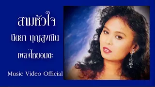 สามหัวใจ - นิตยา บุญสูงเนิน [MV Official]