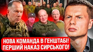 🔥НОВЕ КЕРІВНИЦТВО ЗСУ! ХТО ВОНИ? ТА ЧОМУ РОСІЯНИ В ПАНІЦІ ВІД ЗМІН?