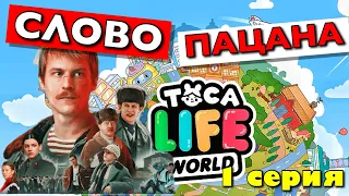 СЛОВО ПАЦАНА (1 серия) Тока Бока сериал