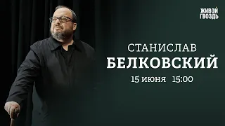 Делимханов, Байден под контролем Киева. Белковский: Персонально ваш // 15.06.23 @BelkovskiyS