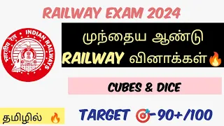 RAILWAY PREVIOUS YEAR QUESTIONS 🔥| தமிழில்| CUBES & DICE 🎲| JUST 2 SECONDS| TARGET 🎯 RAILWAY