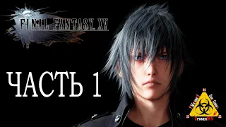 Прохождение ➤Final Fantasy XV ➤Часть 1 ➤Принц Ноктис.