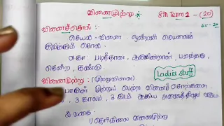 தமிழ் இலக்கணம்(Tamil Ilakkanam)- வினைமுற்று -8th Term 1- (20)