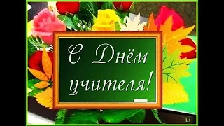 ШИКАРНОЕ ПОЗДРАВЛЕНИЕ С ДНЁМ УЧИТЕЛЯ !!!