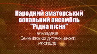 Народний вокальний ансамбль "Рідна пісня" Семенівської ДМШ, кер. Олена Долина "СТЕЛИСЯ, БАРВІНКУ"