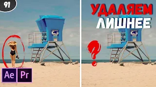 Clean UP или как удалить НЕНУЖНОЕ из видео | Content AWARE Fill  #91