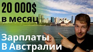 ЗАРПЛАТЫ в Австралии. Сколько платят в Австралии в 2020? (Сколько я зарабатываю в Австралии)