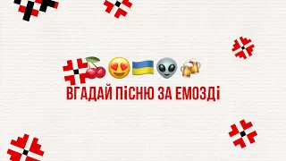 🇺🇦Вгадай пісню за емозді | Українські пісні😍