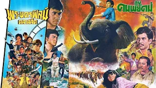 ลูบคมพยัคฆ์ - หนังไทยในตำนาน เต็มเรื่อง (Phranakornfilm Classic)
