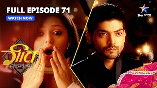 FULL EPISODE-71 || Geet Hui Sabse Parayi | Geet Pahunchi Party Mein  गीत हुई सबसे पराई