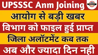 UP Anm Joining latest news | विभाग को फाइल हुई प्राप्त | upsssc anm 8831 joining 2022