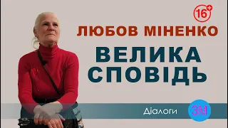 Любов Міненко. Велика сповідь | Видатні художники України