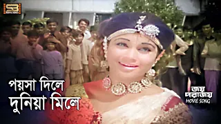 Poysa Dile Duniya Mile (পয়সা দিলে দুনিয়া) Joy Porajoy | Kolpona | Sabina Yasmin | Bangla movie Song